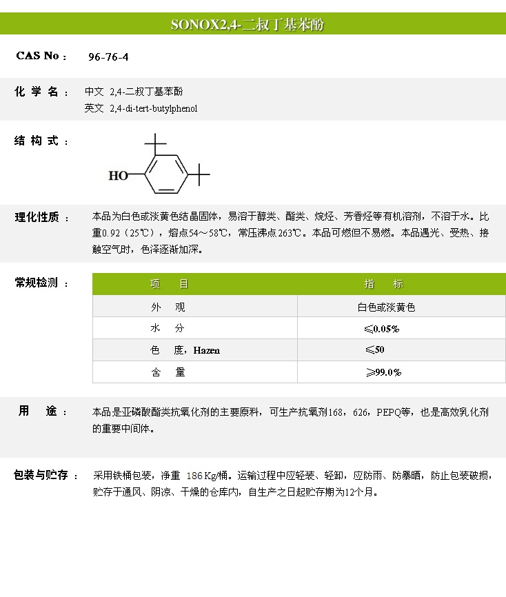 2,4二叔丁基苯酚.jpg