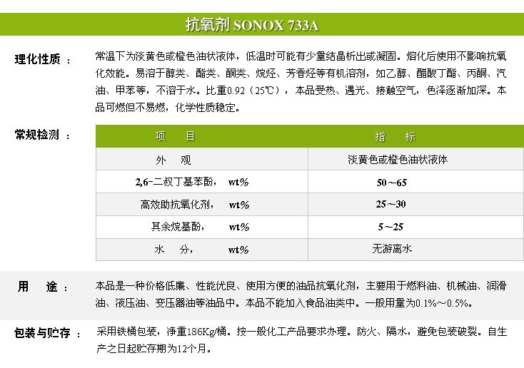 抗氧剂SONOX 733A.jpg